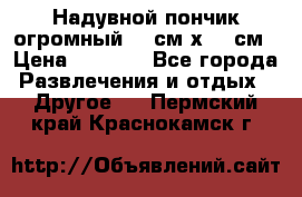 Надувной пончик огромный 120см х 120см › Цена ­ 1 490 - Все города Развлечения и отдых » Другое   . Пермский край,Краснокамск г.